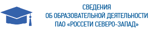 Сведения об образовательной деятельности ПАО 